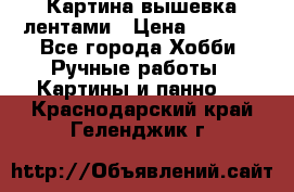Картина вышевка лентами › Цена ­ 3 000 - Все города Хобби. Ручные работы » Картины и панно   . Краснодарский край,Геленджик г.
